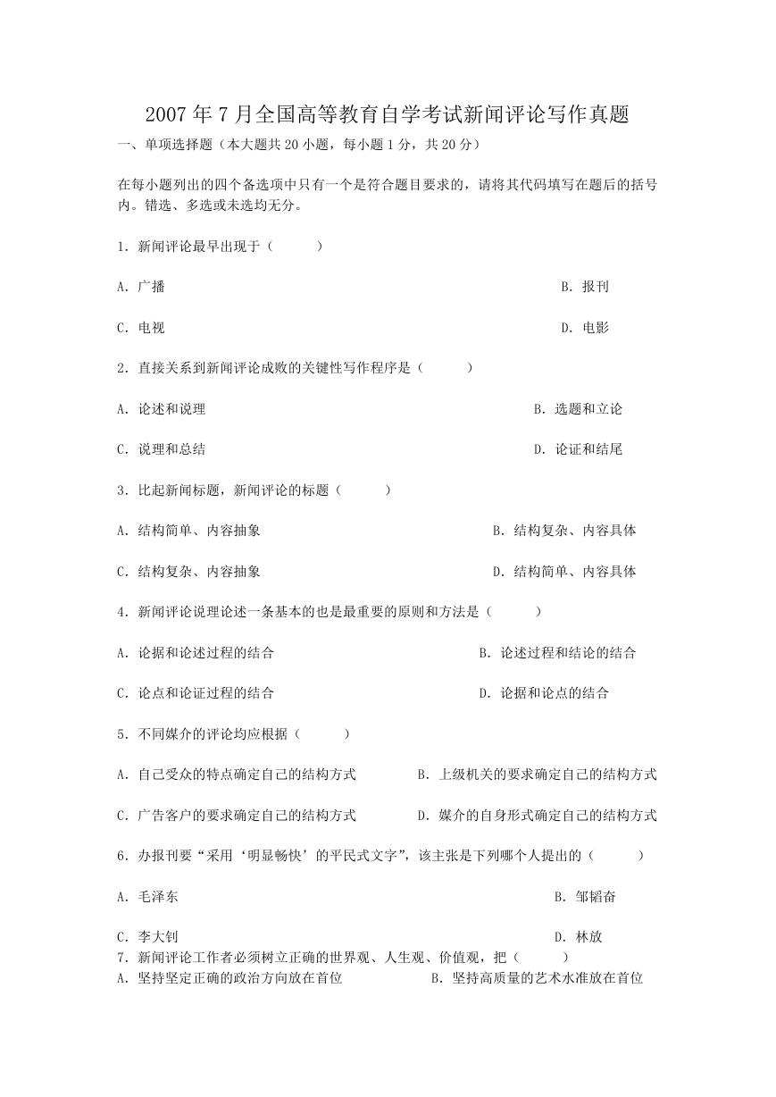 2007年7月全国高等教育自学考试新闻评论写作真题.doc