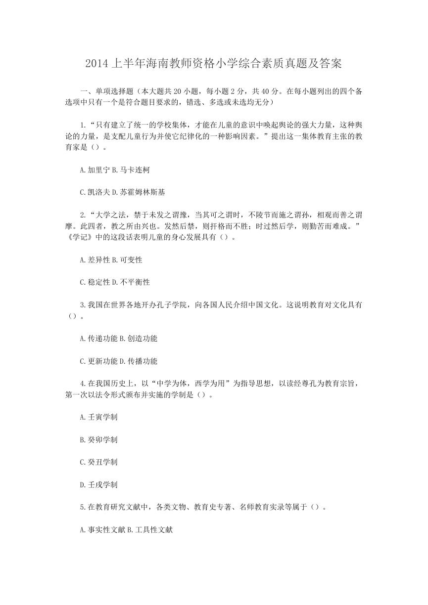 2014上半年海南教师资格证小学教育教学知识与能力真.doc