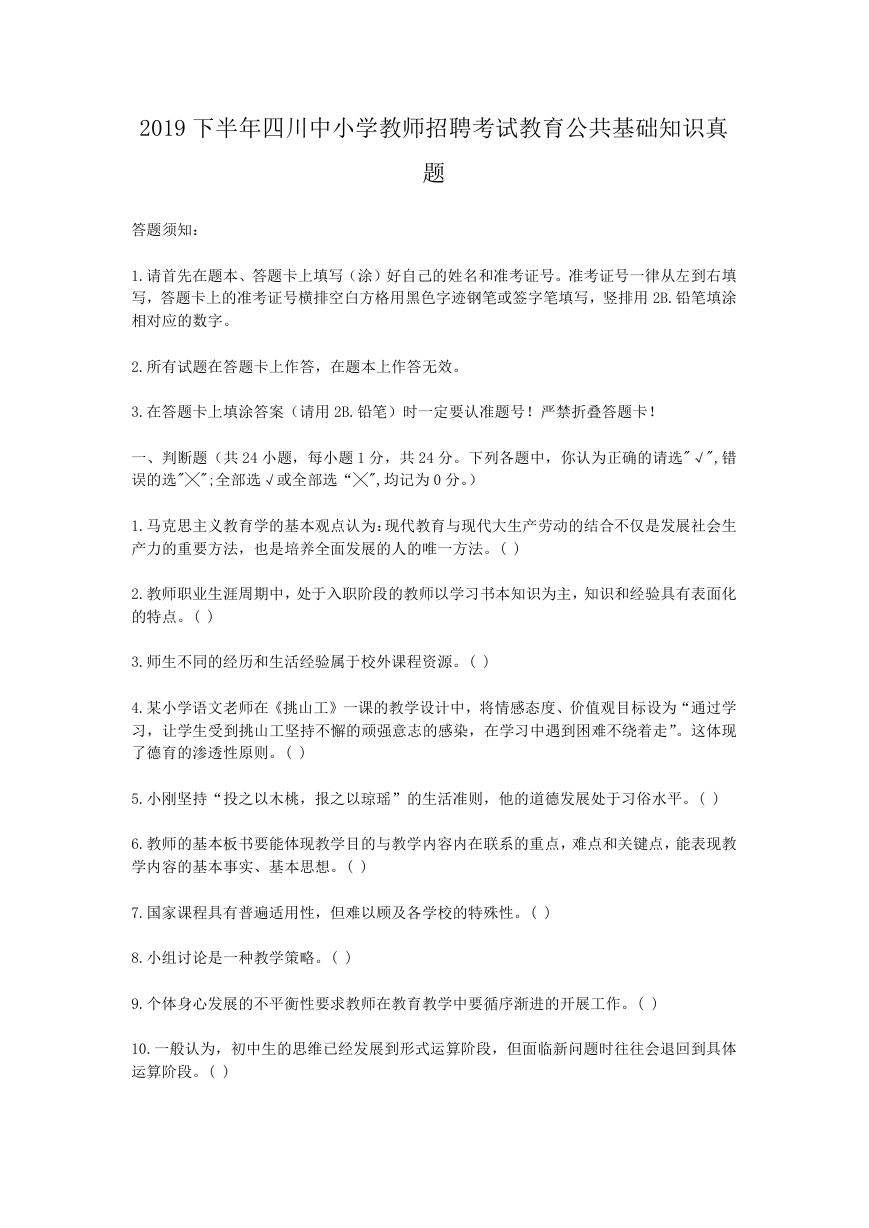 2019下半年四川中小学教师招聘考试教育公共基础知识真题.doc