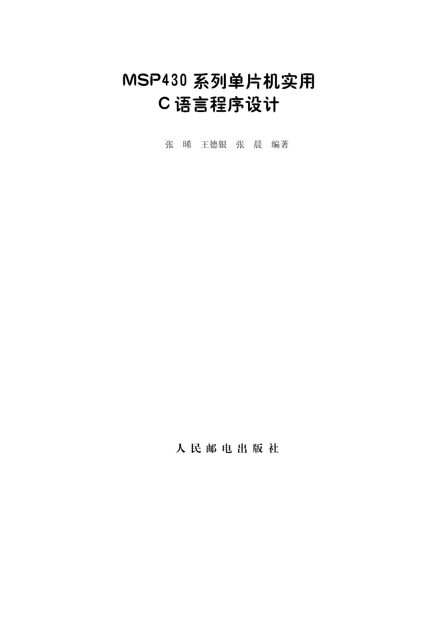 MSP430系列单片机实用C语言程序设计_张晞.pdf