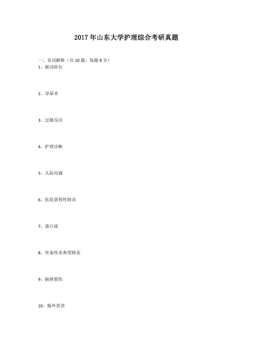 2017年山东大学护理综合考研真题.doc
