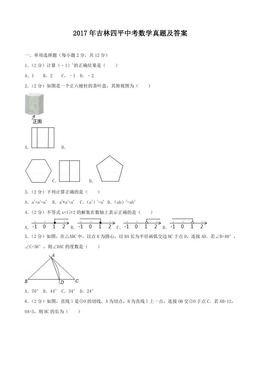 2017年吉林四平中考数学真题及答案.doc