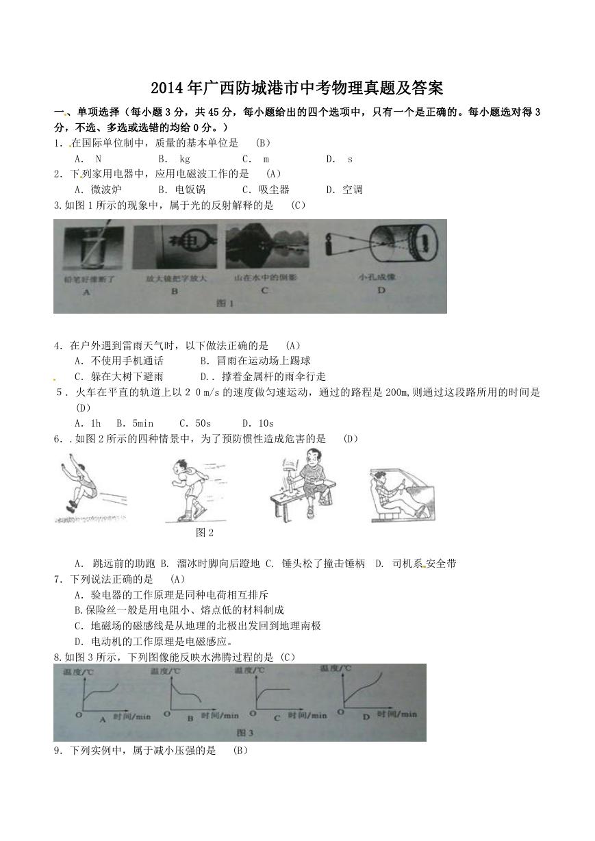 2014年广西防城港市中考物理真题及答案.doc