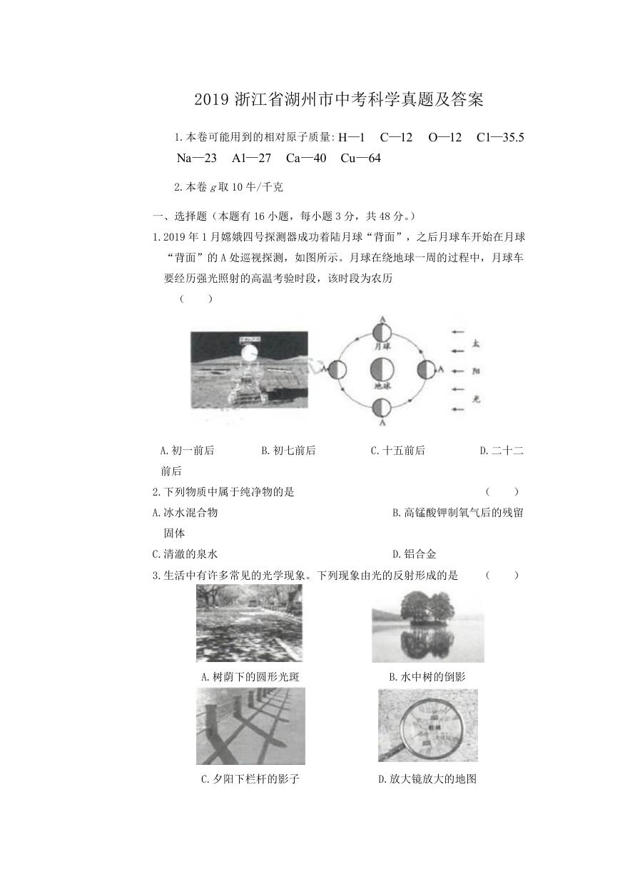 2019浙江省湖州市中考科学真题及答案.doc