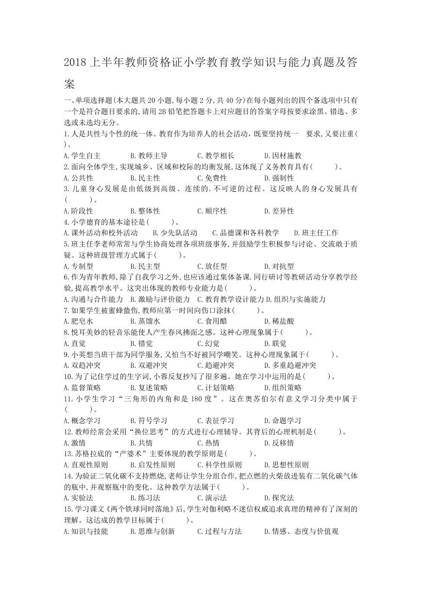 2018上半年教师资格证小学教育教学知识与能力真题及答案.doc