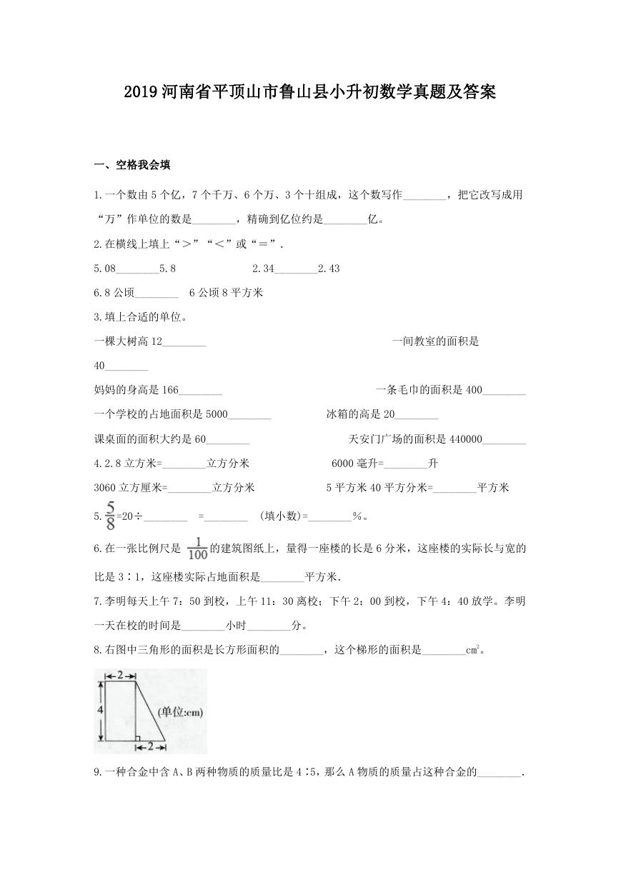 2019河南省平顶山市鲁山县小升初数学真题及答案.doc