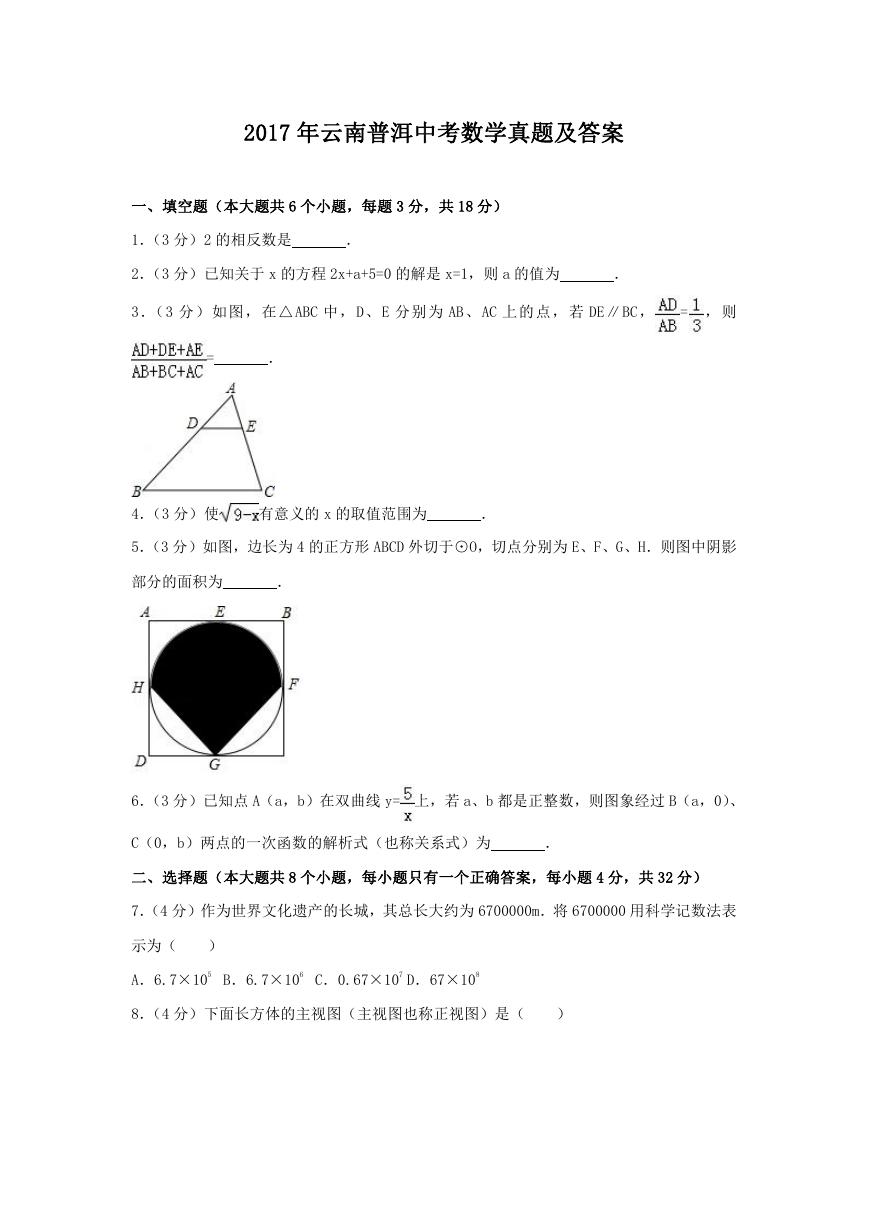 2017年云南普洱中考数学真题及答案.doc