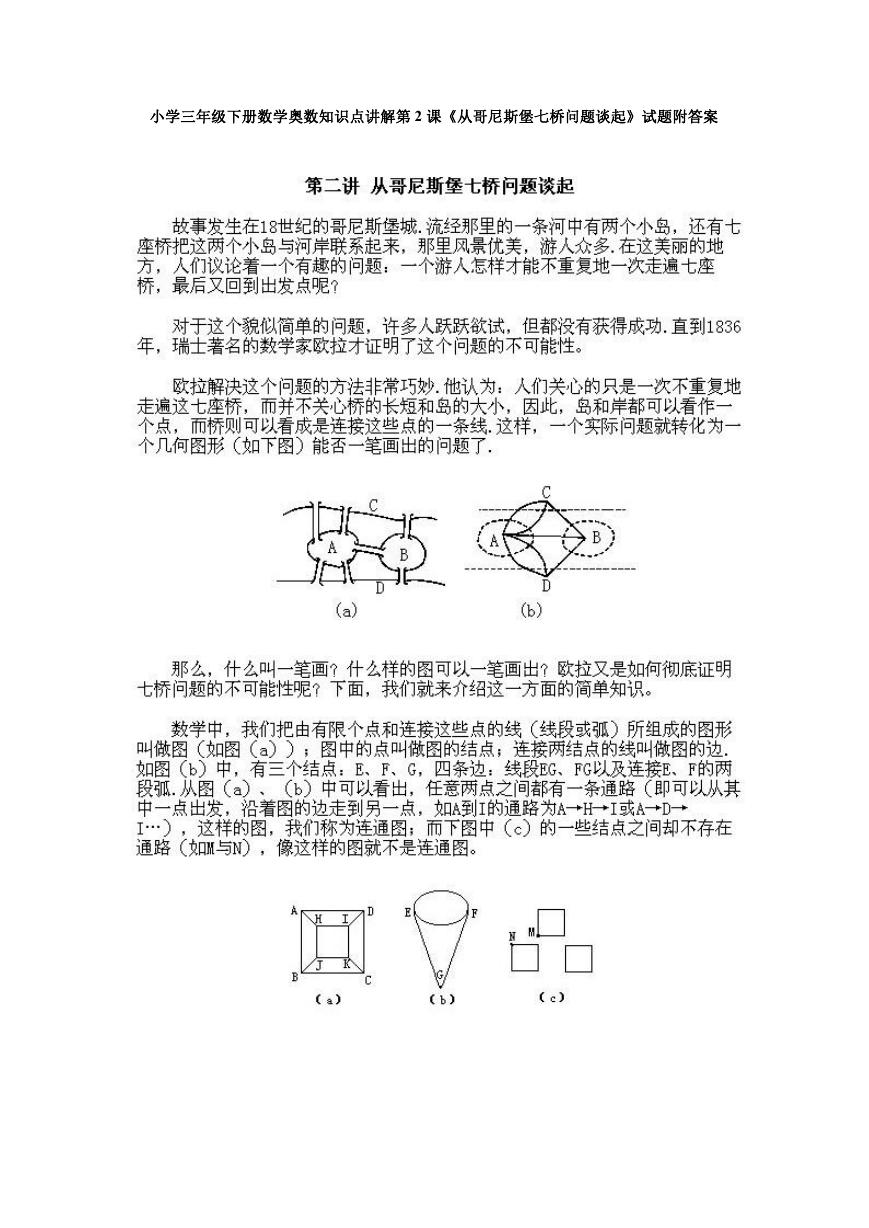 小学三年级下册数学奥数知识点讲解第2课《从哥尼斯堡七桥问题谈起》试题附答案.doc