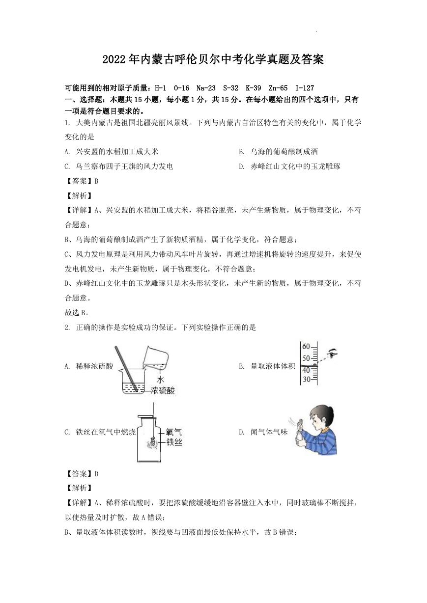 2022年内蒙古呼伦贝尔中考化学真题及答案.doc