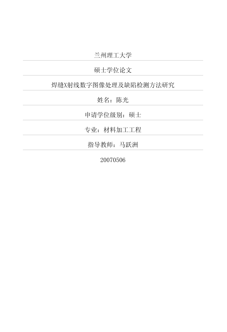 3焊缝X射线数字图像处理及缺陷检测方法研究.pdf