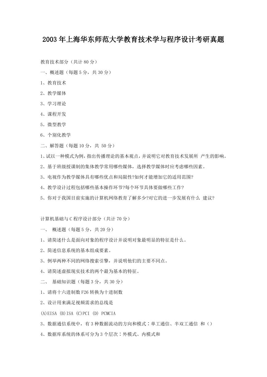 2003年上海华东师范大学教育技术学与程序设计考研真题.doc