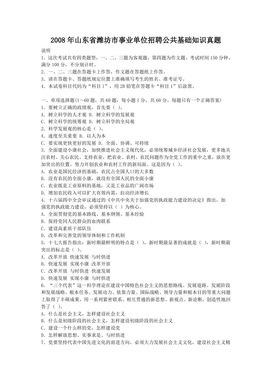 2008年山东省潍坊市事业单位招聘公共基础知识真题.doc