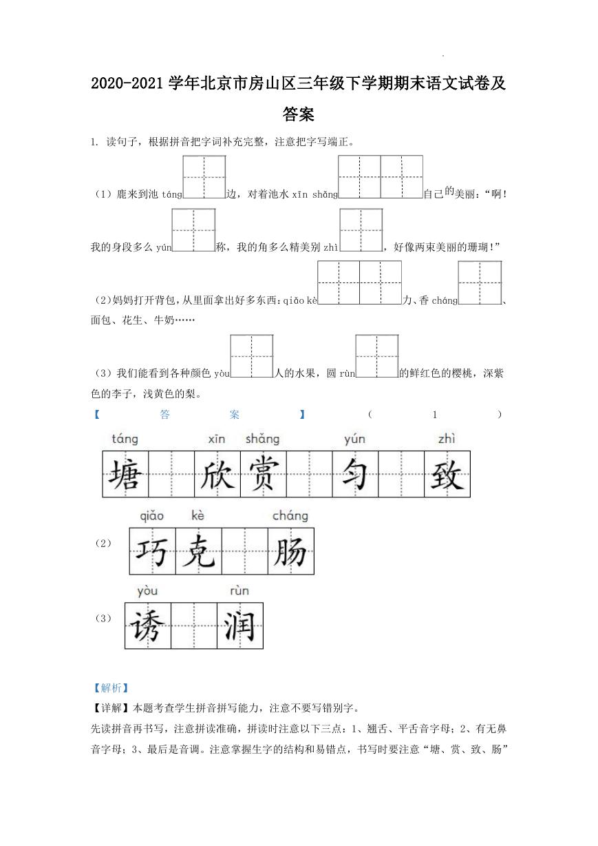 2020-2021学年北京市房山区三年级下学期期末语文试卷及答案.doc