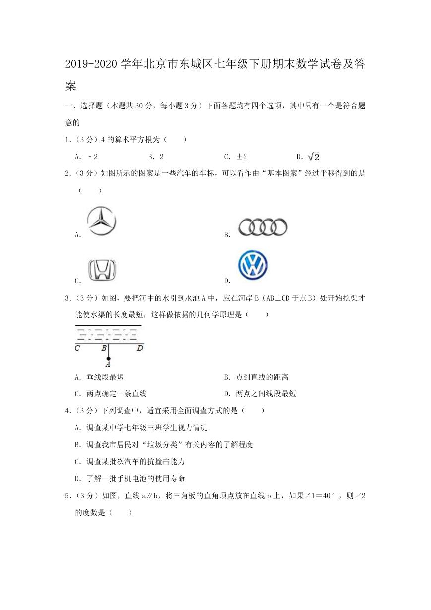 2019-2020学年北京市东城区七年级下册期末数学试卷及答案.doc