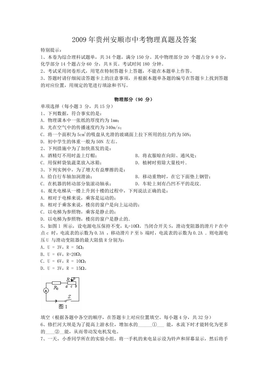 2009年贵州安顺市中考物理真题及答案.doc