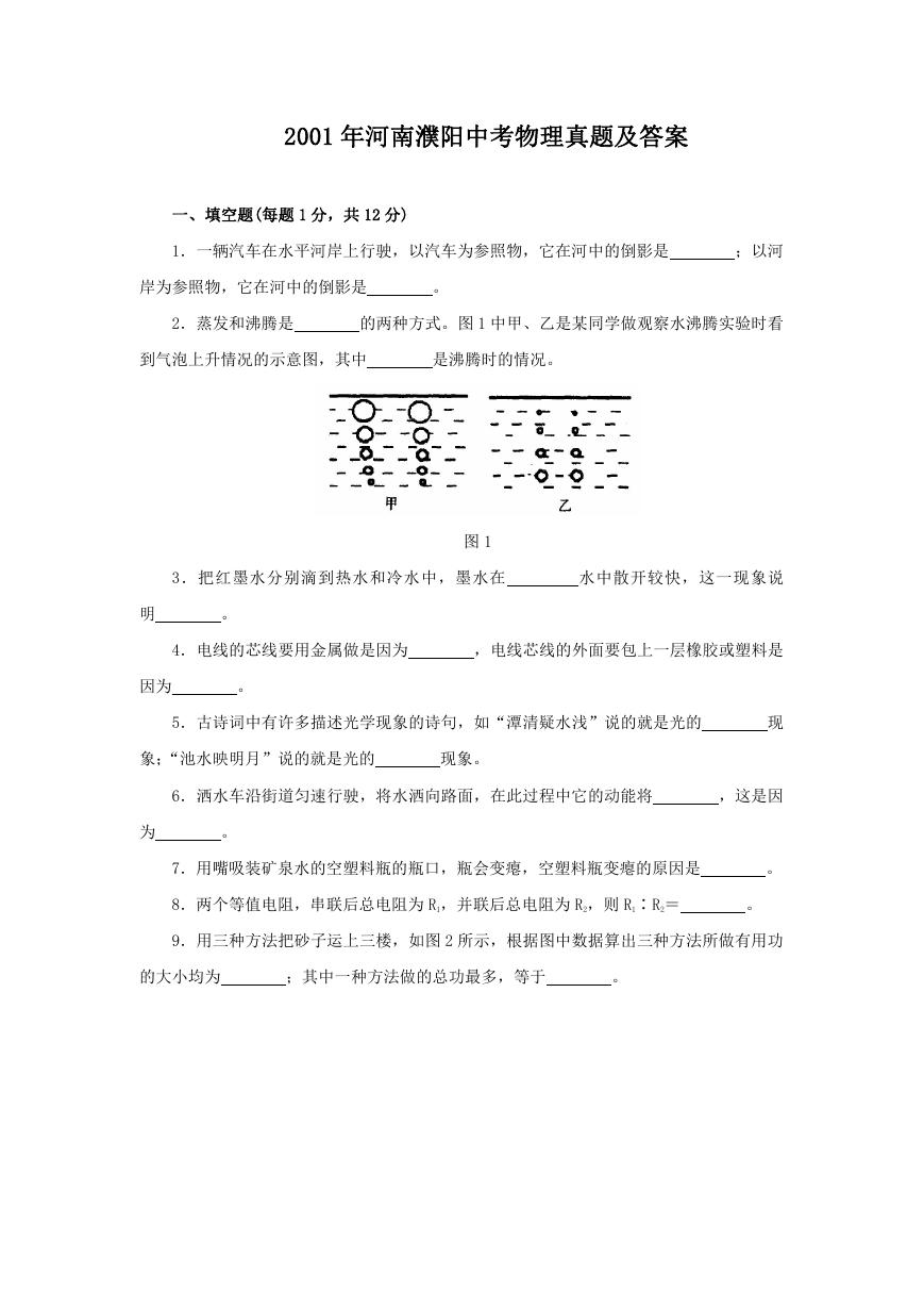 2001年河南濮阳中考物理真题及答案.doc