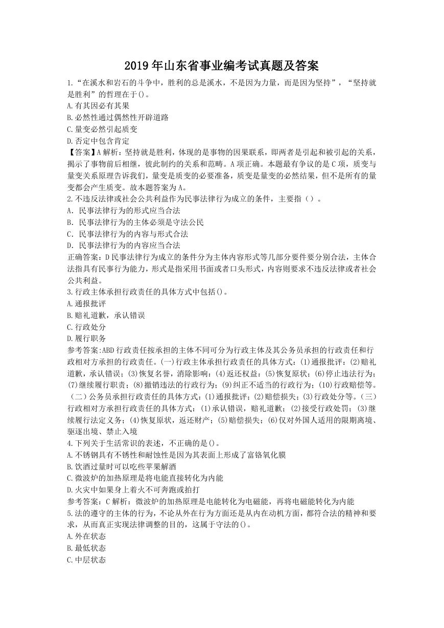 2019年山东省事业编考试真题及答案.doc