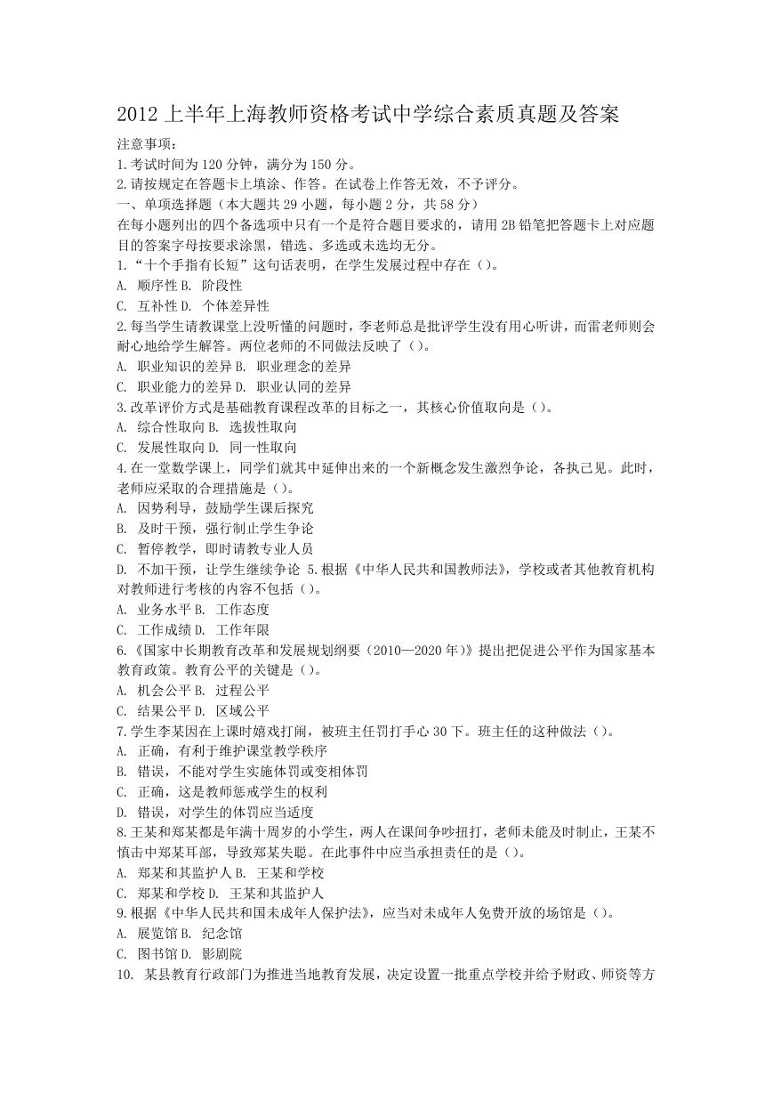 2012上半年上海教师资格考试中学综合素质真题及答案.doc