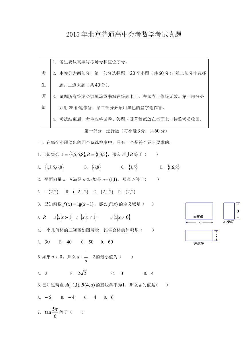 2015年北京普通高中会考数学考试真题.doc