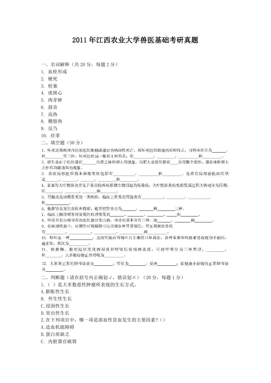 2011年江西农业大学兽医基础考研真题.doc