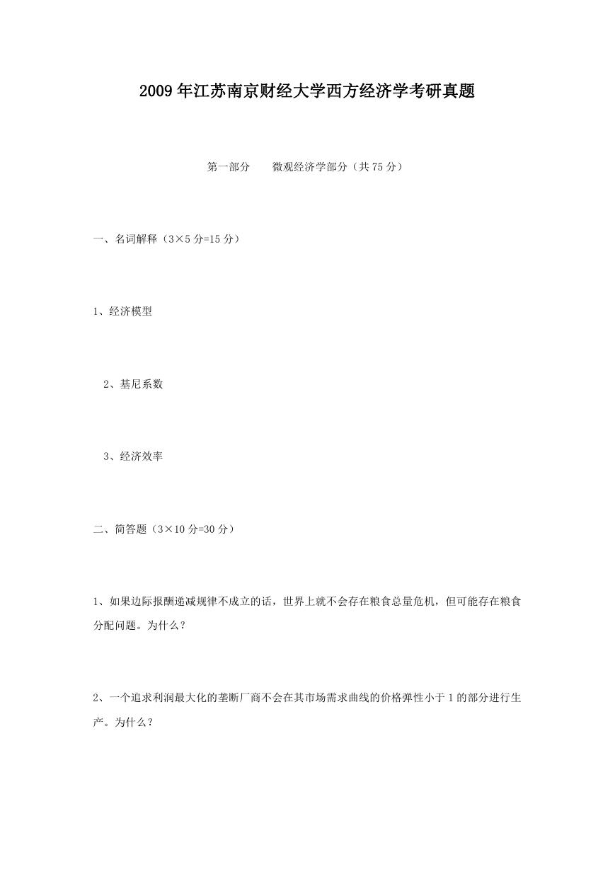 2009年江苏南京财经大学西方经济学考研真题.doc