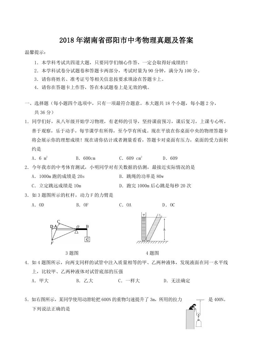 2018年湖南省邵阳市中考物理真题及答案.doc