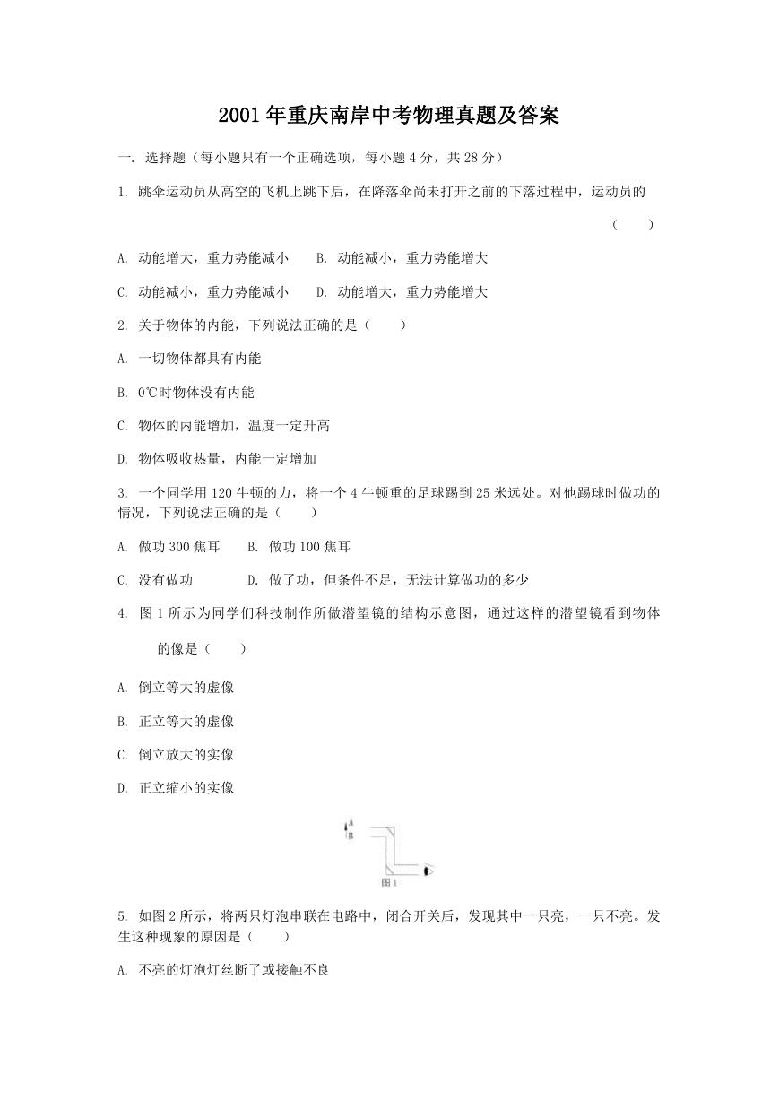 2001年重庆南岸中考物理真题及答案.doc