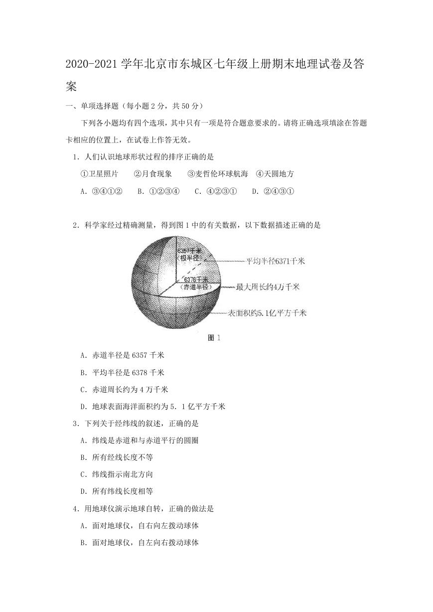 2020-2021学年北京市东城区七年级上册期末地理试卷及答案.doc