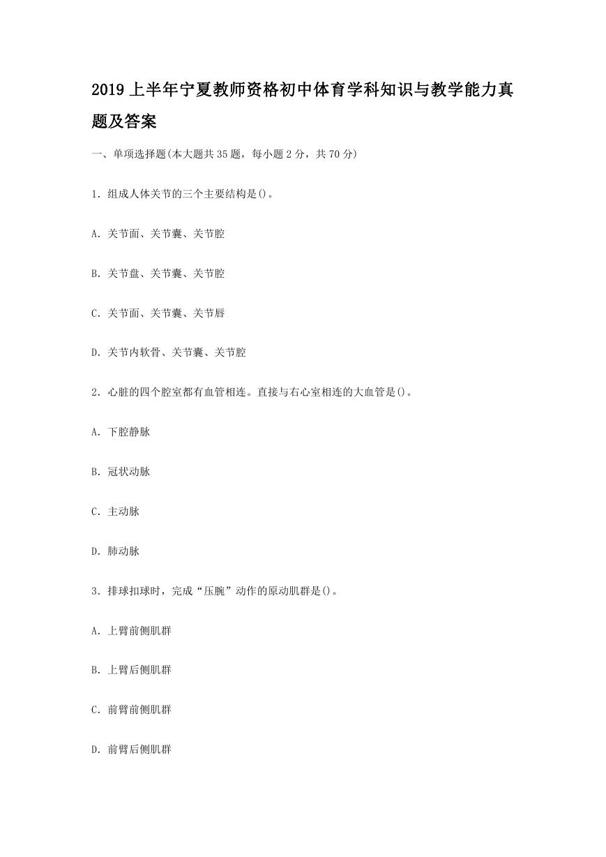 2019上半年宁夏教师资格初中体育学科知识与教学能力真题及答案.doc