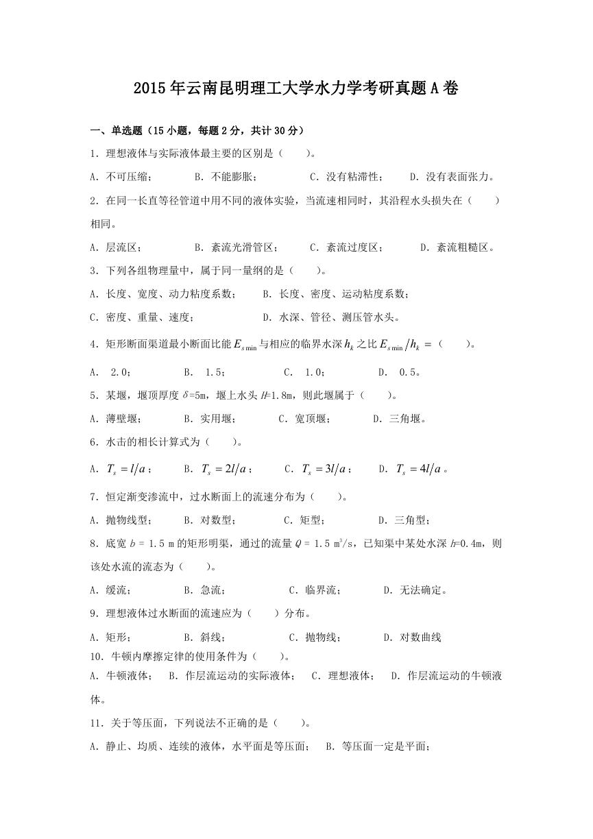 2015年云南昆明理工大学水力学考研真题A卷.doc