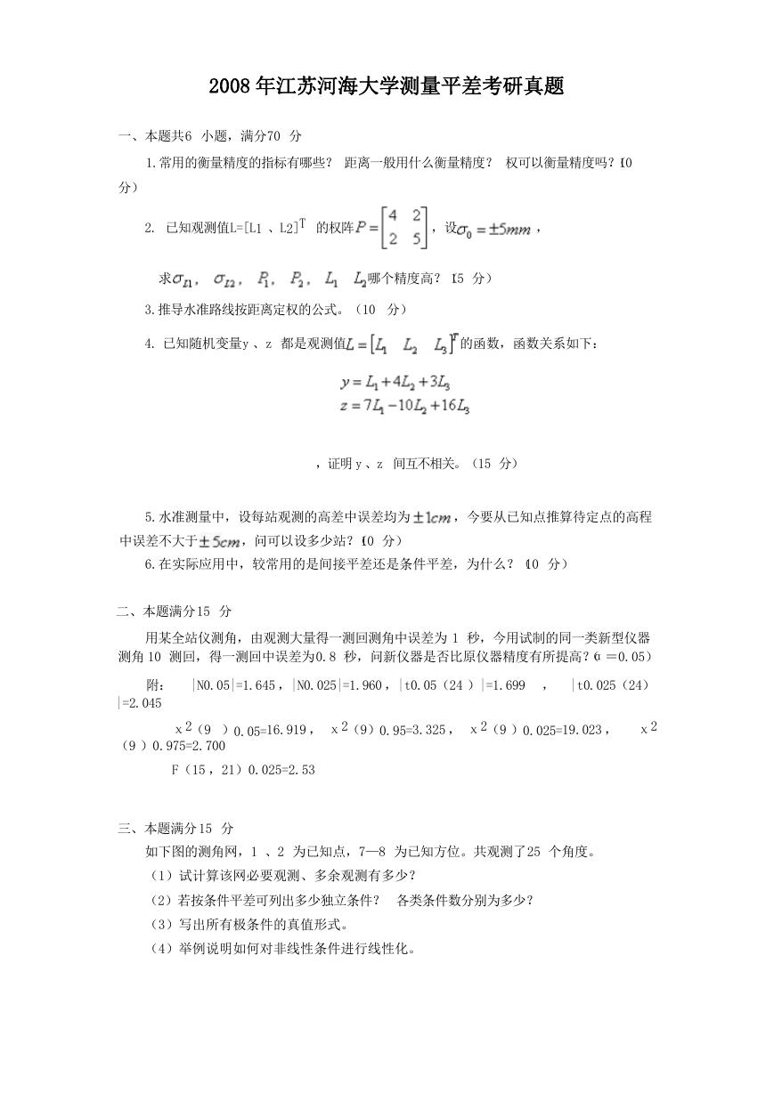 2008年江苏河海大学测量平差考研真题.doc