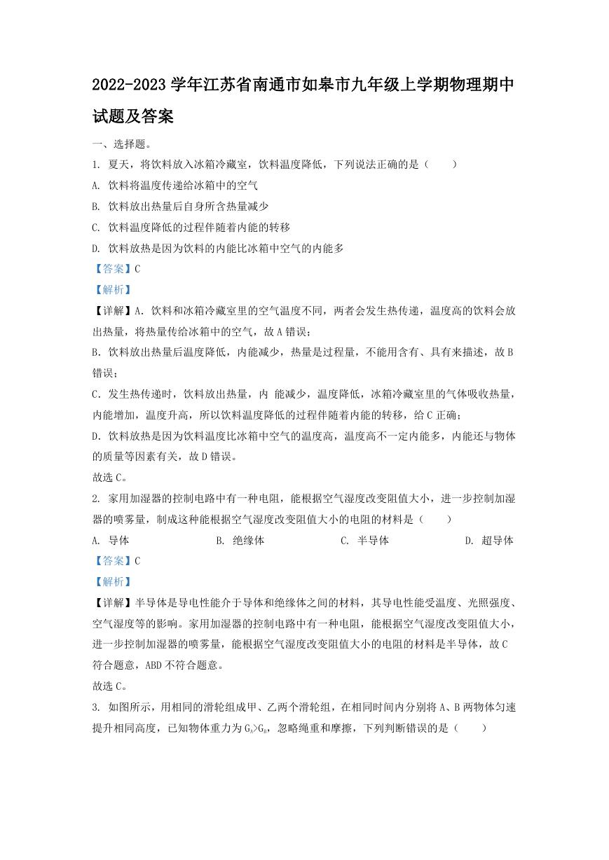 2022-2023学年江苏省南通市如皋市九年级上学期物理期中试题及答案.doc