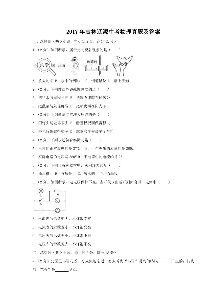 2017年吉林辽源中考物理真题及答案.doc