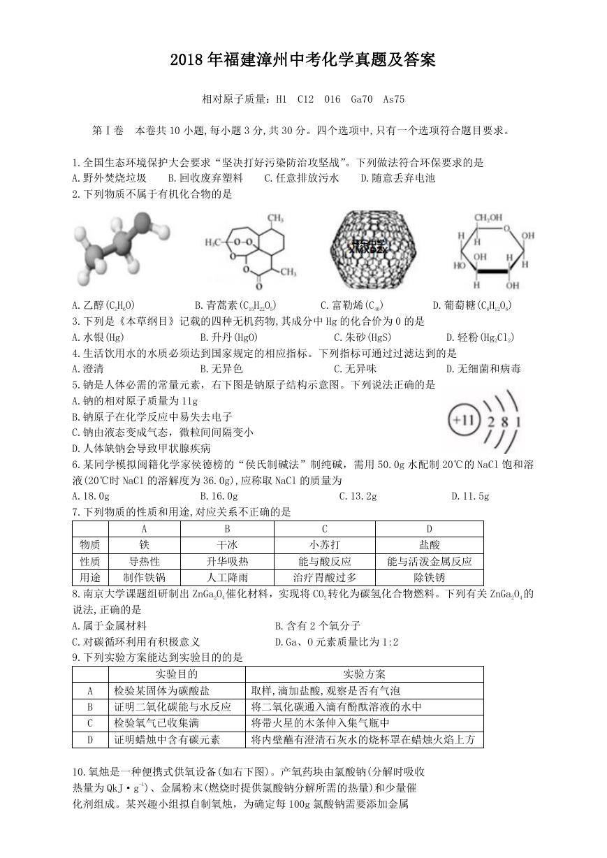 2018年福建漳州中考化学真题及答案.doc