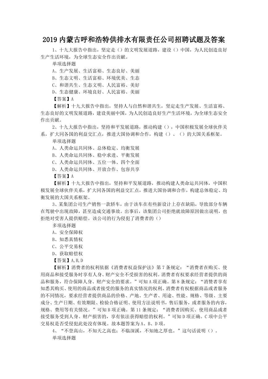 2019内蒙古呼和浩特供排水有限责任公司招聘试题及答案.doc