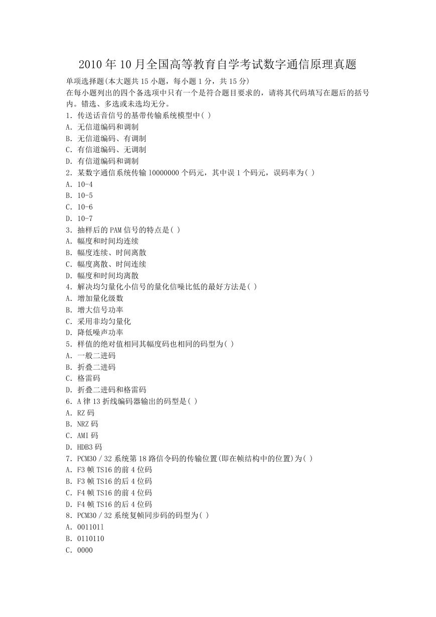 2010年10月全国高等教育自学考试数字通信原理真题.doc