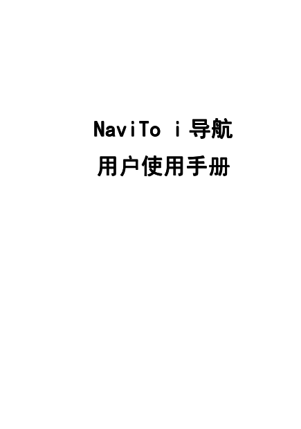 途语 GPS导航设备-NaviTo hisense EG657说明书.pdf