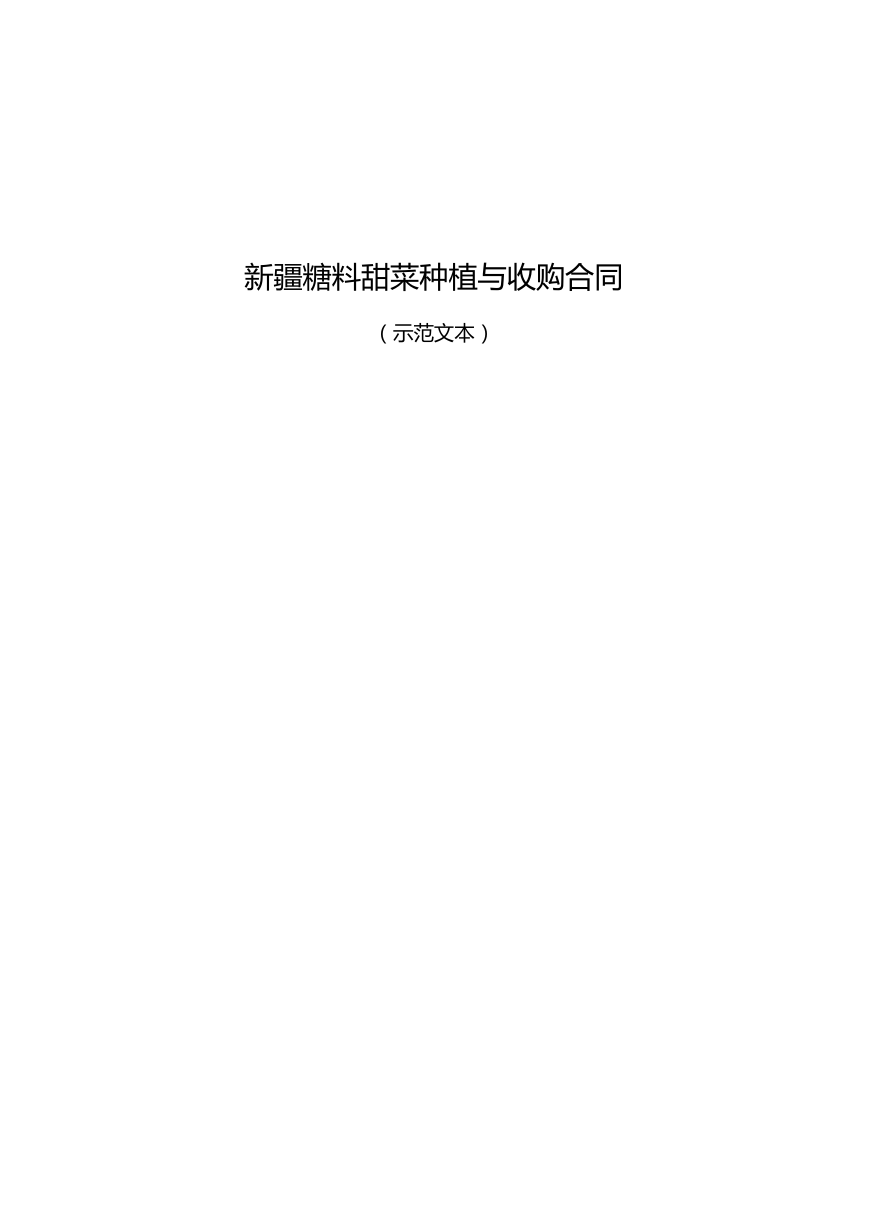 8.新疆糖料甜菜种植与收购合同.doc