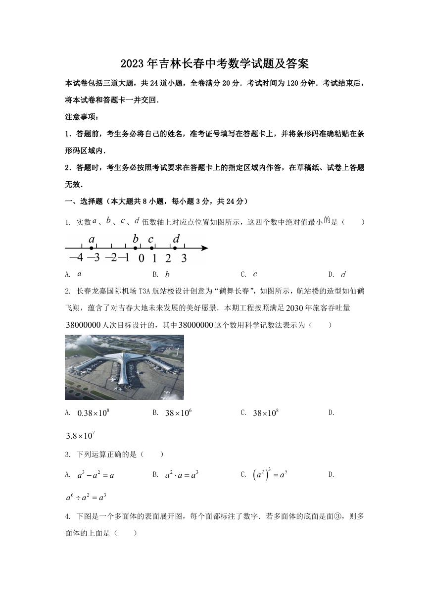 2023年吉林长春中考数学试题及答案.doc