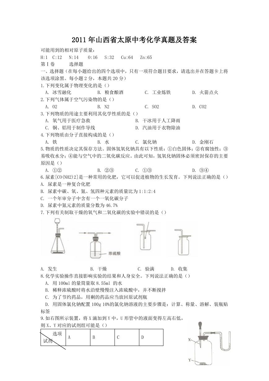 2011年山西省太原中考化学真题及答案.doc