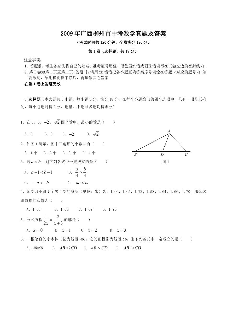 2009年广西柳州市中考数学真题及答案.doc