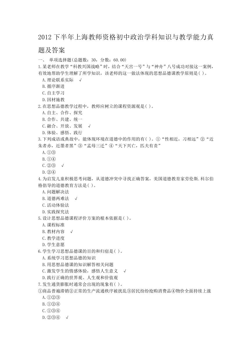 2012下半年上海教师资格初中政治学科知识与教学能力真题及答案.doc