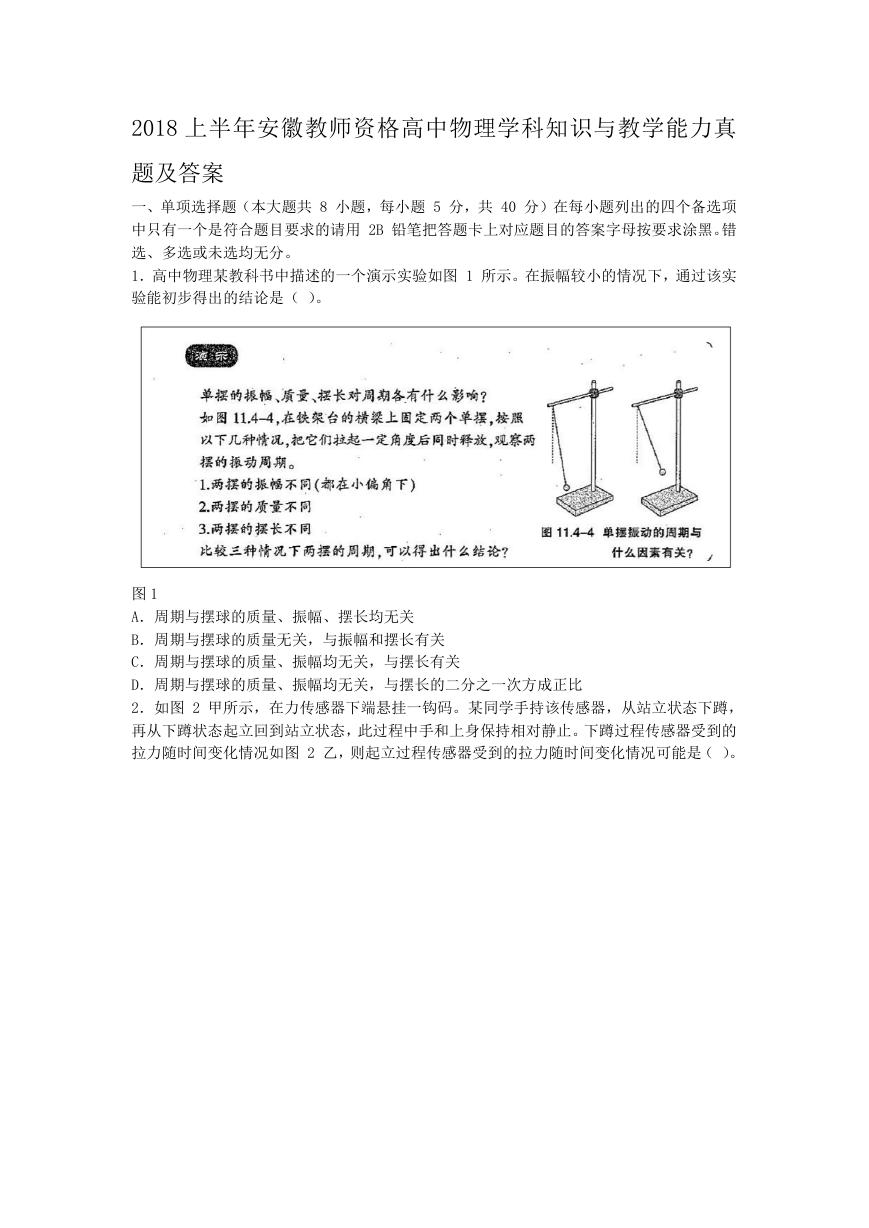 2018上半年安徽教师资格高中物理学科知识与教学能力真题及答案.doc