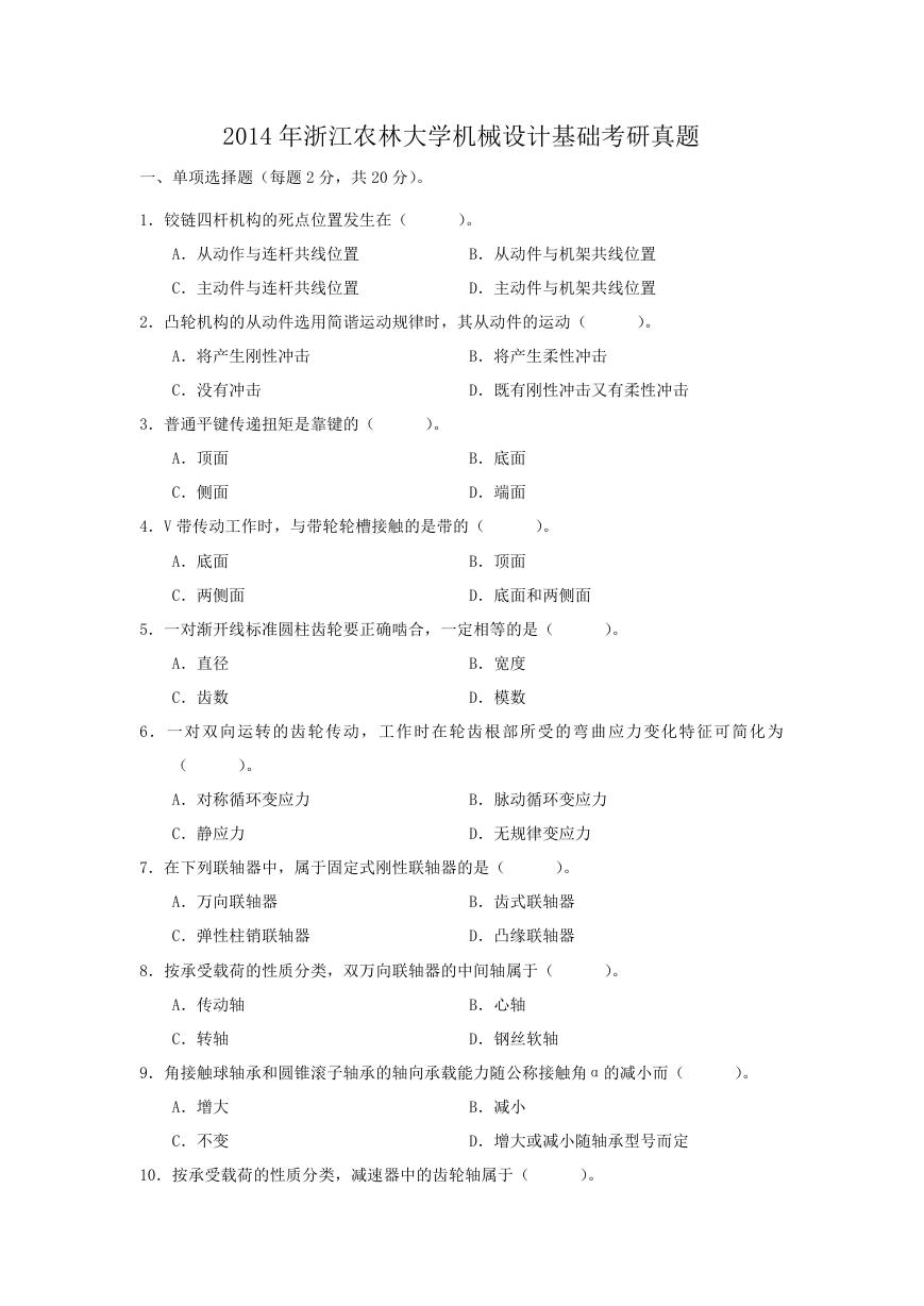2014年浙江农林大学机械设计基础考研真题.doc
