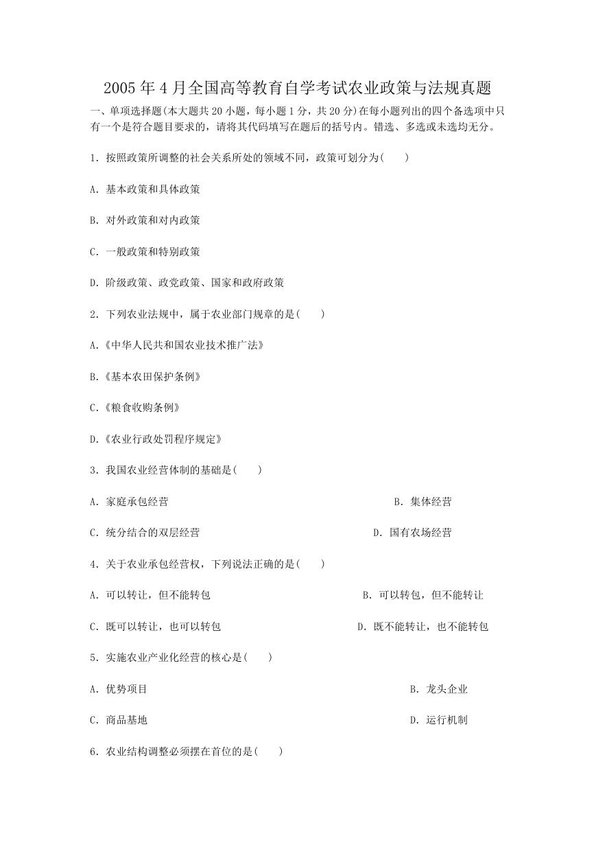 2005年4月全国高等教育自学考试农业政策与法规真题.doc