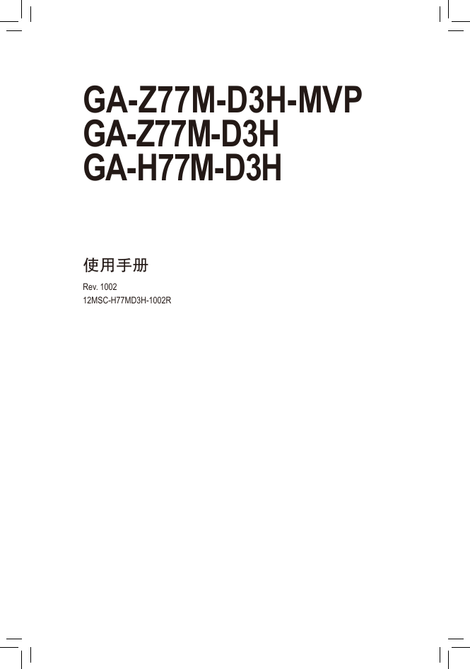 技嘉主板-GA-Z77M-D3H说明书.pdf