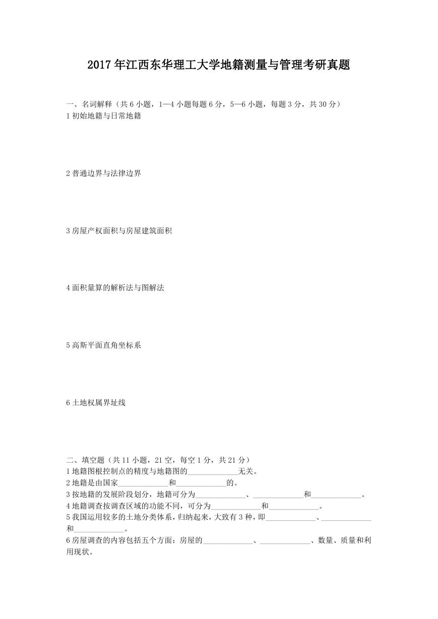 2017年江西东华理工大学地籍测量与管理考研真题.doc