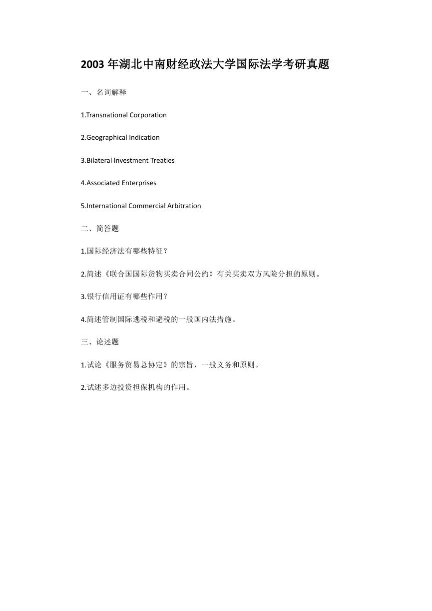 2003年湖北中南财经政法大学国际法学考研真题.doc