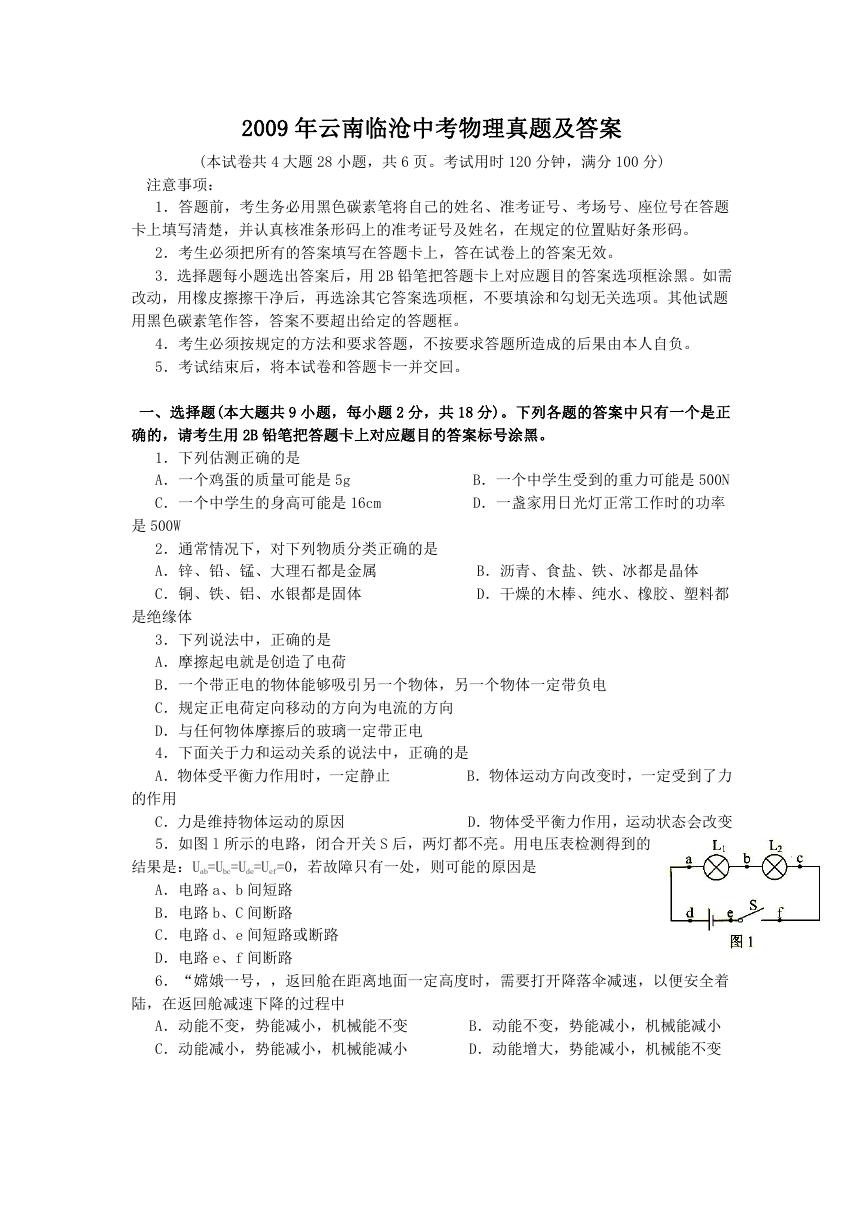 2009年云南临沧中考物理真题及答案.doc
