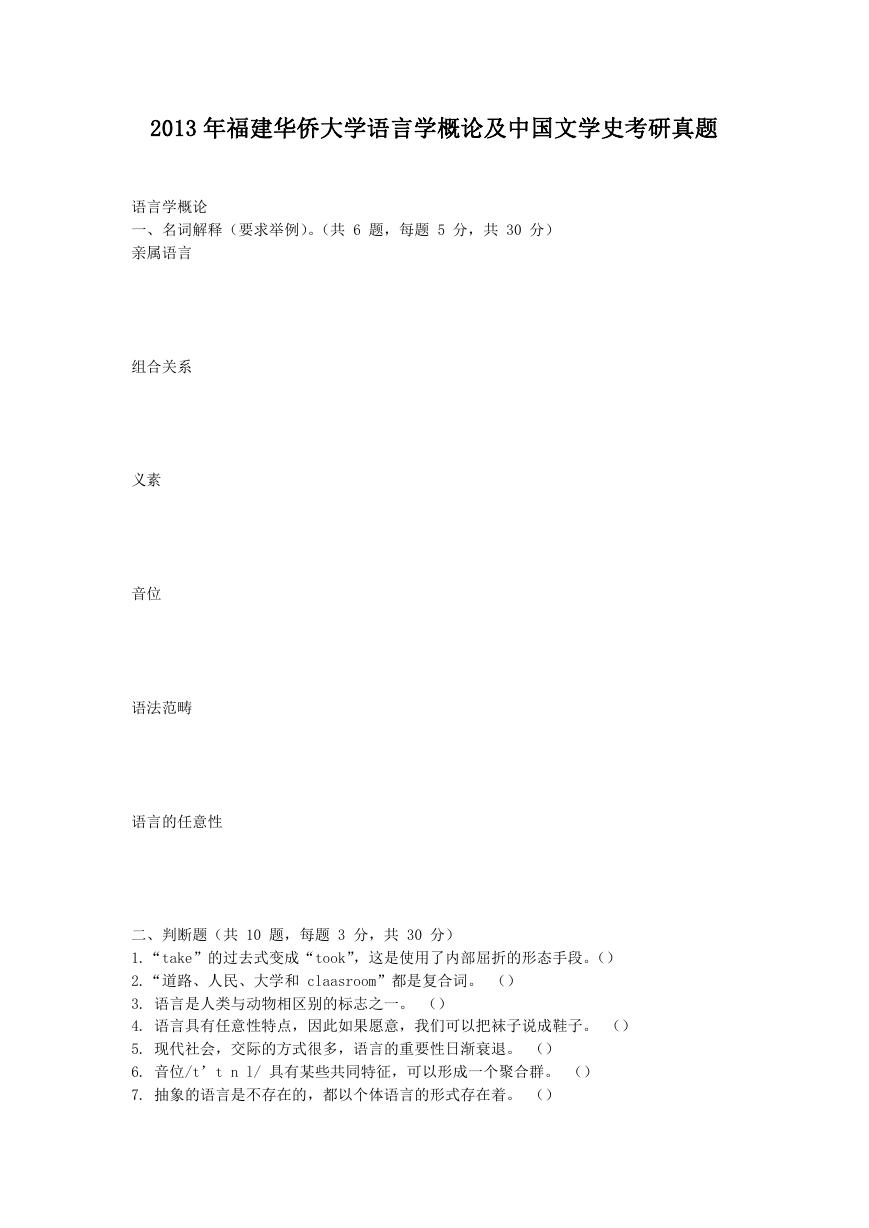 2013年福建华侨大学语言学概论及中国文学史考研真题.doc